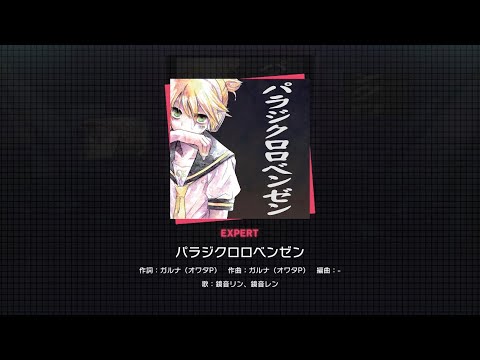 パラジクロロベンゼン(エキスパート)初見(FCあり)手元動画付き【プロセカ】
