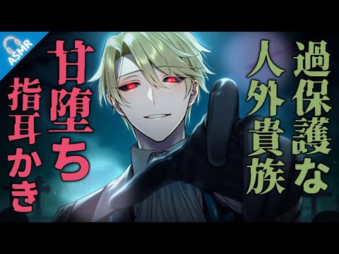 【ASMR】裏世界の過保護な人外貴族に捕まって、指耳かきで甘堕ちさせられる話【バイノーラル/Japanese ASMR Drama】