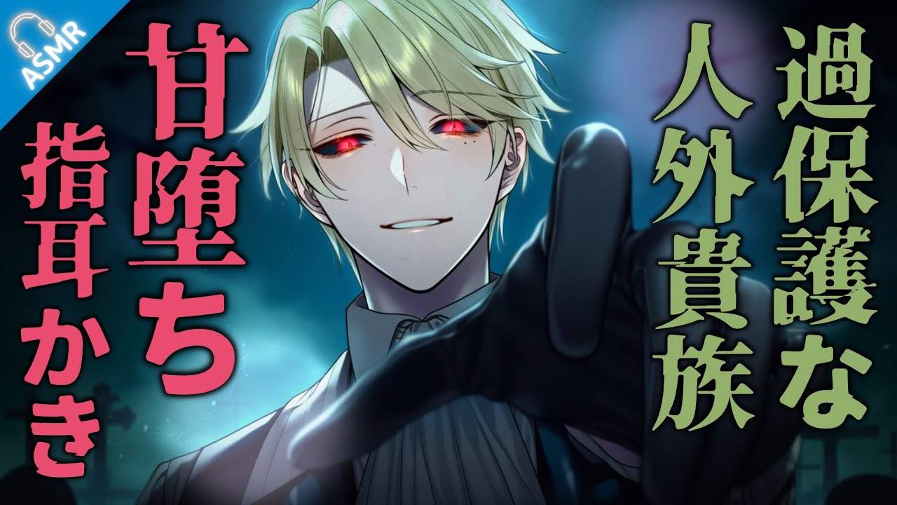 【ASMR】裏世界の過保護な人外貴族に捕まって、指耳かきで甘堕ちさせられる話【バイノーラル/Japanese ASMR Drama】