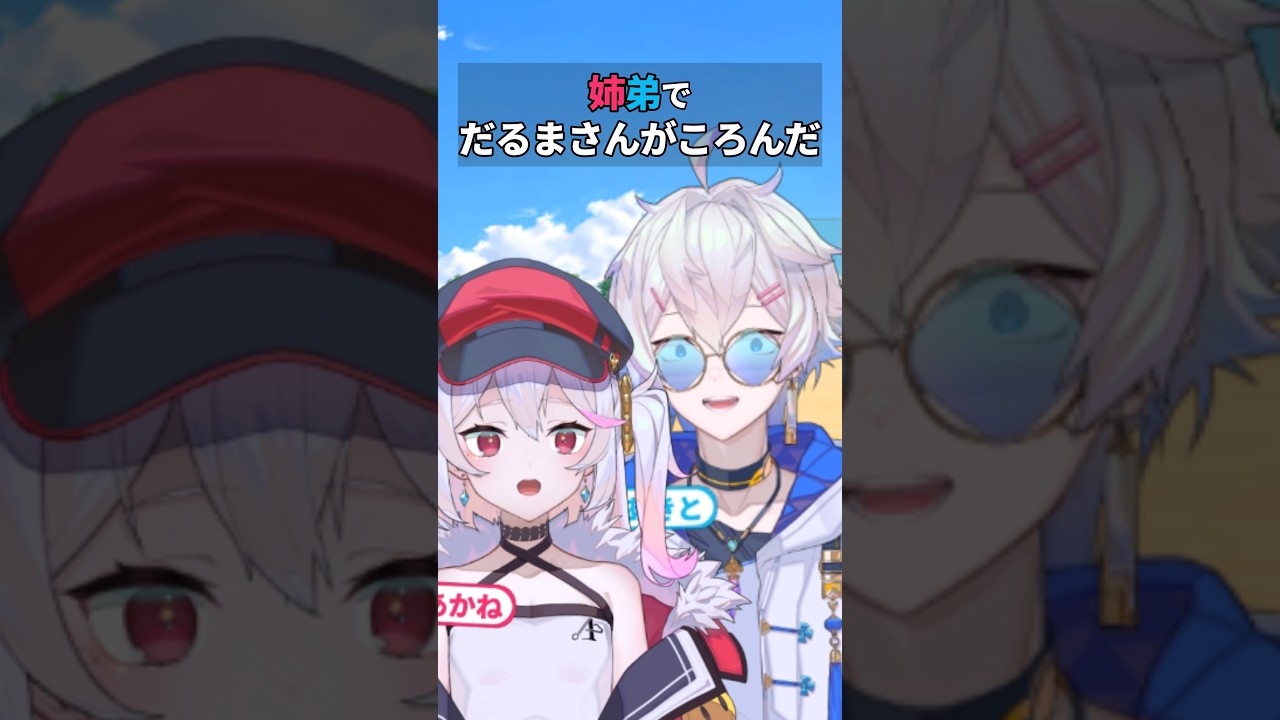 姉弟でだるまさんがころんだ対決!まさかの展開に【 姉弟VTuber 】