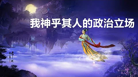 讲解我神乎其人的政治立场