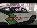 Saueast DX3 ساوايست اللي محيره الجميع بالتفصيل 2021