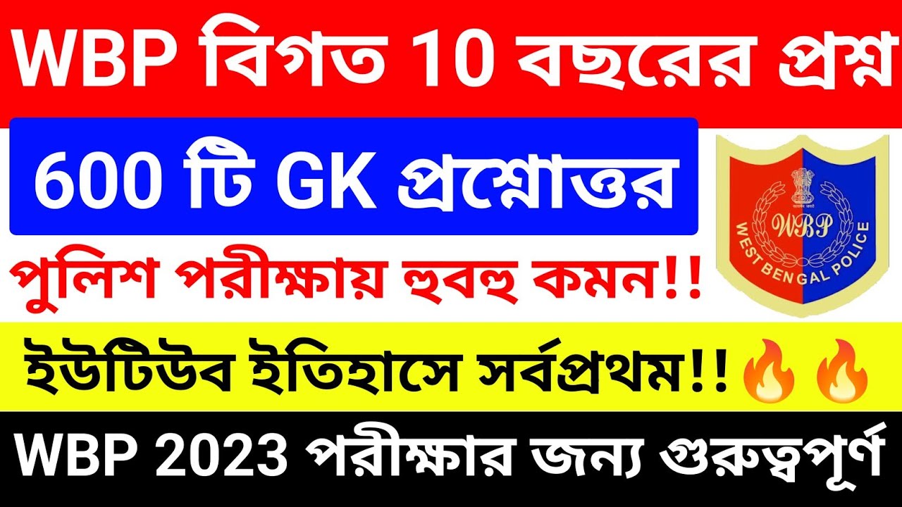 WBP বিগত 10 বছরের 600+ GK প্রশ্ন, হুবহু কমন | WBP Previous Year GK Question | WBP PYQ GK Questions