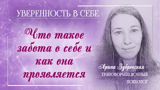 Забота о себе и её проявления