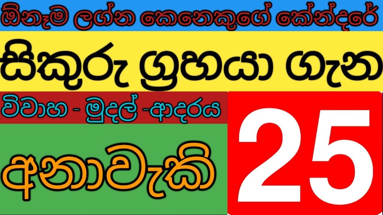 sikuru grahaya -| hathara kendare #kendare #lagnapalapala2026 #sikurumaruwa #kendare