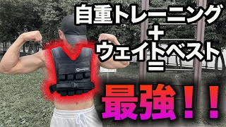 【破壊力150%増！】ウェイトベスト+自重スーパーセットでリアル悟空なっちゃいましょ！