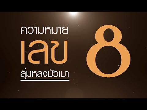 ความหมาย ( เลข 8 ) ดาวราหู ความกล้าหาญ ความคล่องแคล่ว ความลุ่มหลง