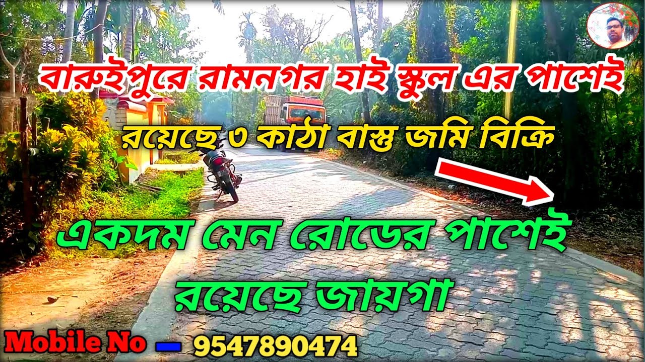বারুইপুর রামনগর হাই স্কুল এর পাশে রয়েছে ৩ কাঠা জায়গা বিক্রি | low price land sale in west bengal