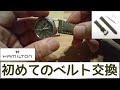 腕時計初めてのベルト交換