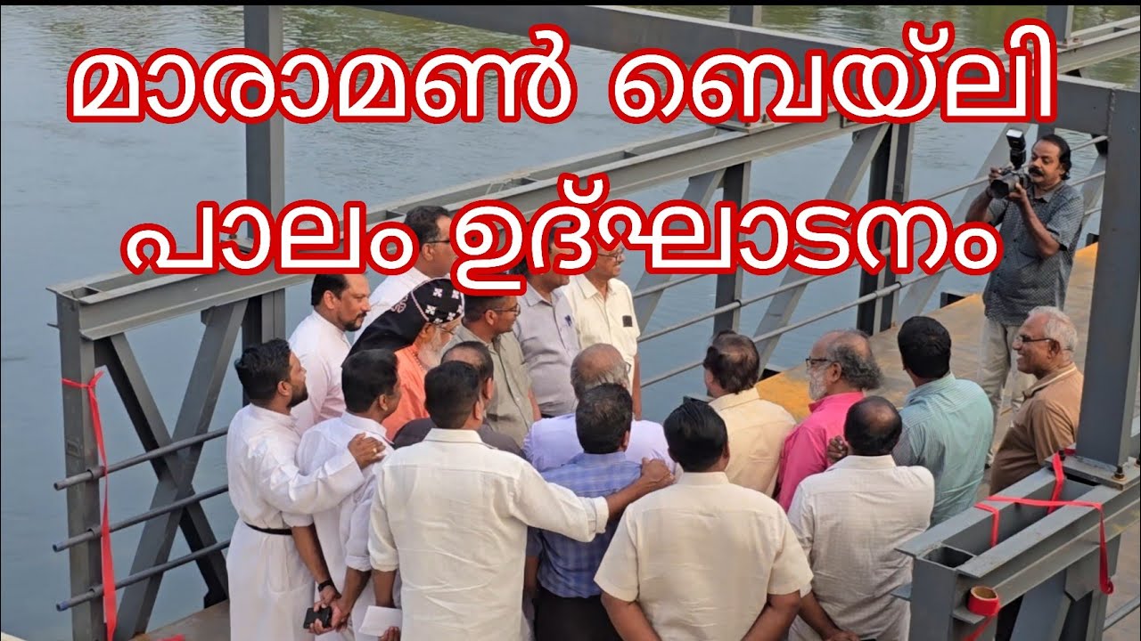 മാരാമൺ ബെയ്‌ലി പാലം Inauguration done by Thirumeni | Maramon updates