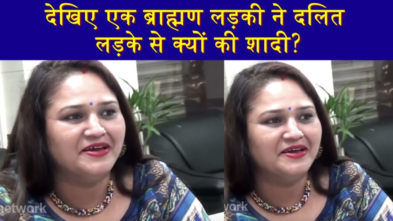 देखिए एक ब्राह्मण लड़की ने दलित लड़के से क्यों की शादी?