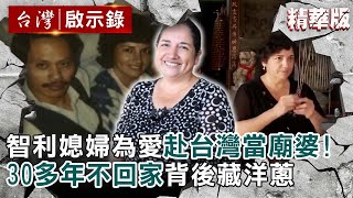 【精選】智利媳婦為愛遠赴台灣當廟婆!30多年不回家背後藏洋蔥 【@ebcapocalypse |洪培翔】
