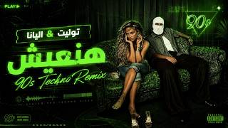 تووليت و إليانا   هنعيش                                   ريمكس تسعينات حماسي     - اسمعها