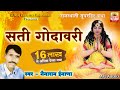 Marwadi Bhajan || सती गॊदावरी की  कथा - नॆनाराम इनाणा || sati godavari ki katha - nenaram inana ||