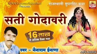 Marwadi Bhajan || सती गॊदावरी की  कथा - नॆनाराम इनाणा || sati godavari ki katha - nenaram inana ||