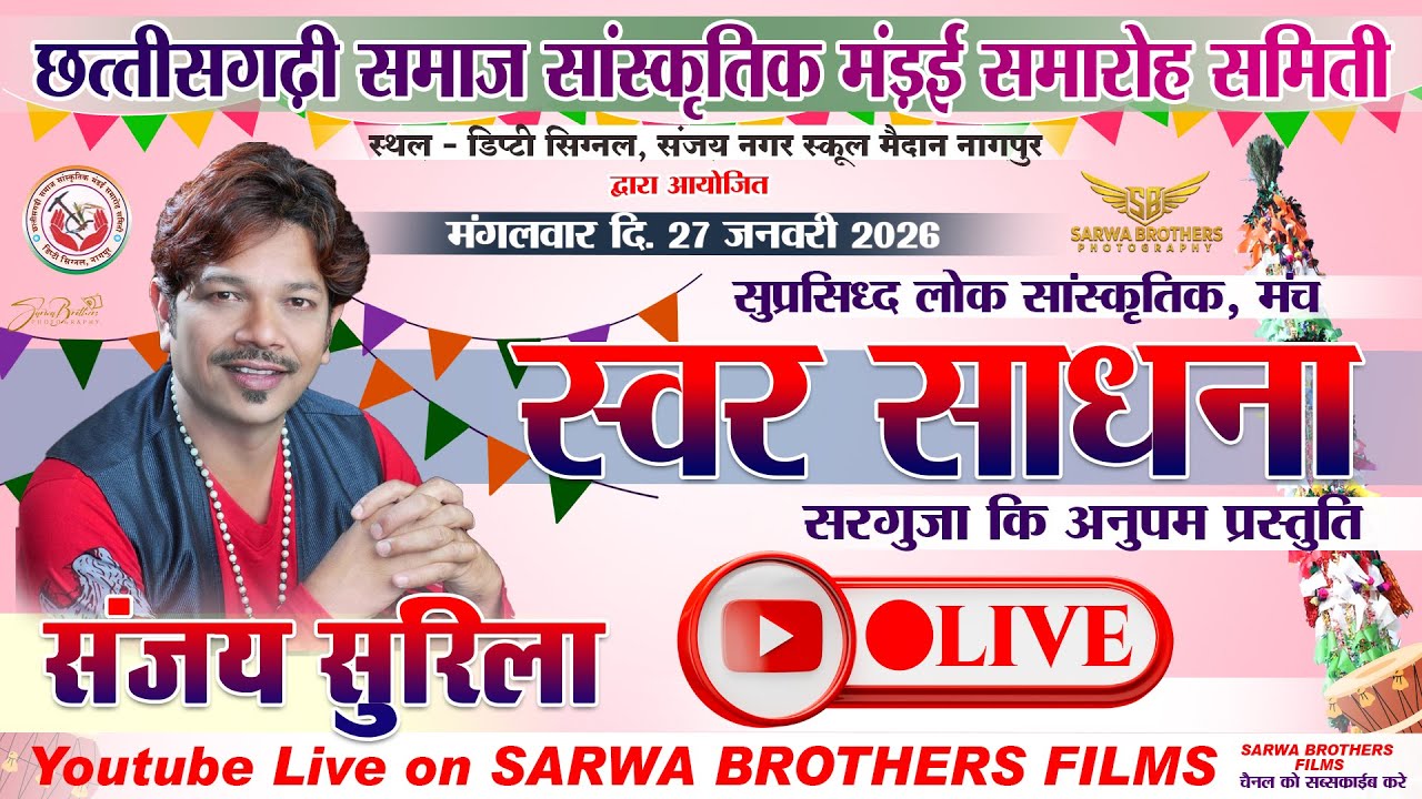 संजय सुरिला - SANJAY SURILA || SWAR SADHANA LIVE SHOW | NAGPUR MANDAI | CSSMSS | SBP