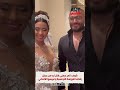شوف تامر حسني قال ايه من حفل زفاف العروسة التونسية وعريسها الالماني