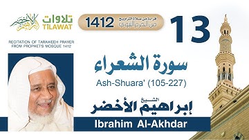 سورة الشعراء (105-227) من تراويح المسجد النبوي 1412 - الشيخ إبراهيم الأخضر