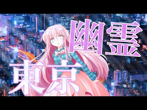 【東方pv】幽霊東京