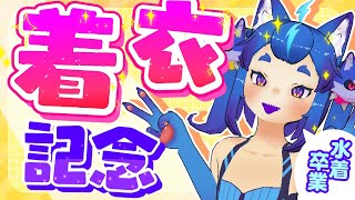 ハッピ～かむかむ♪服着たる記念！！【#男の娘Vtuber #記念配信】