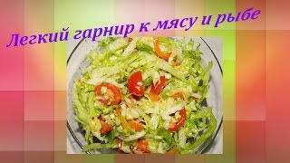 Легкий гарнир к мясу и рыбе 