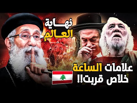 جرس انذار أبونا أرميا بولس يكشف الحقيقة المخيفة عن نهاية الأيام