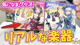 楽器の細部までリアルに再現！実物が気になるチャームコレクションRoselia＆ポピパ開けてみた