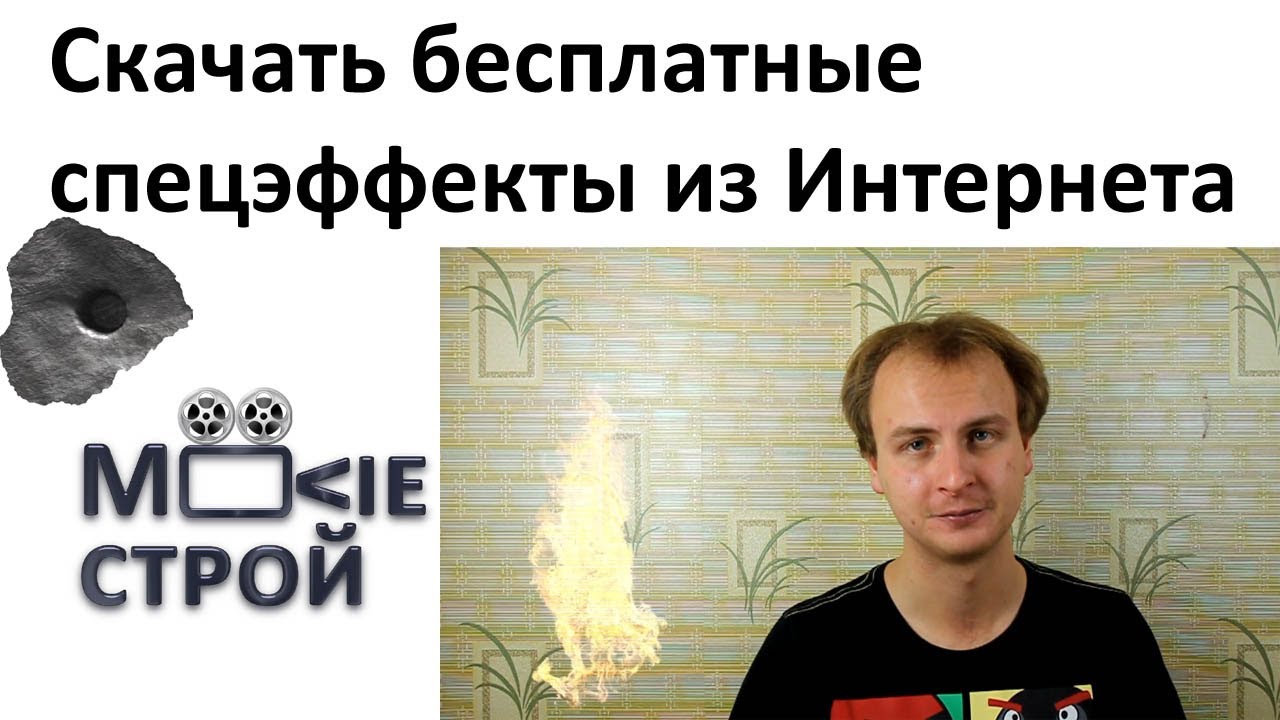 Скачать Бесплатные Спец Эффекты Из Интернета: Moovieстрой - YouTube