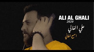 علي الغالي - اسمع اغاني (فيديو كليب)|2020