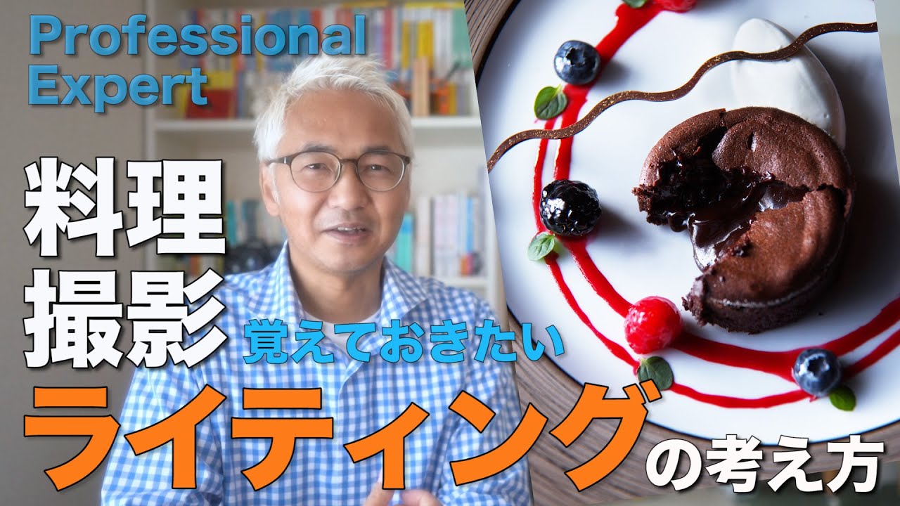 料理撮影のライティング方法！光の種類とテクニックを伝授♪料理に立体 