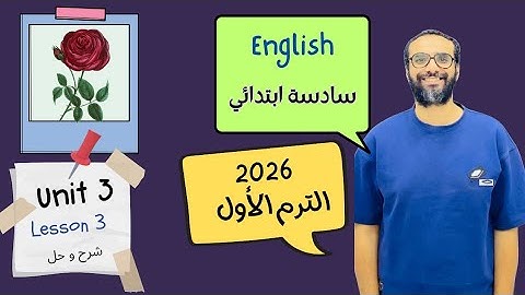 شرح الوحدة الثالثة الدرس الثالث للصف السادس 2026 | انجليزي English | Unit 3 Lesson 3 | مستر انجليزي