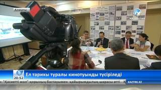 Қазақ тарихы туралы кинотуынды түсіріледі screenshot 2