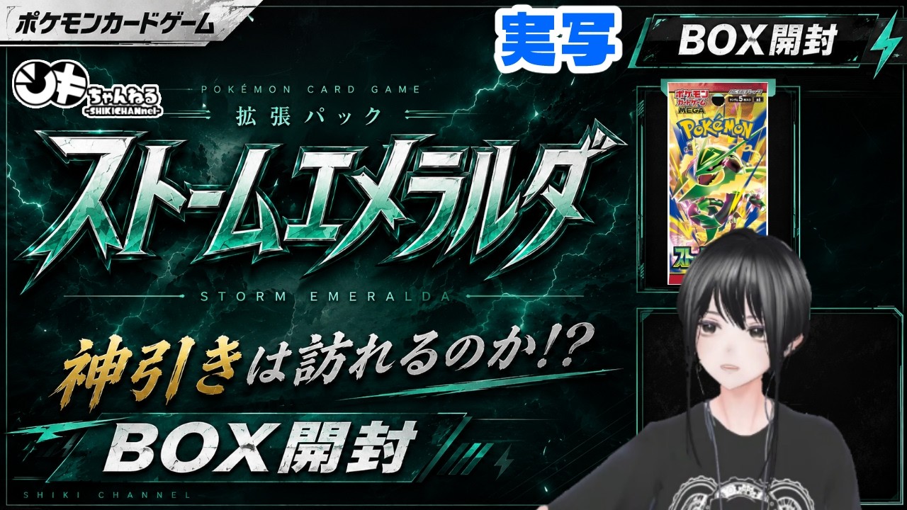 BOX開封】ポケカ新弾「ストームエメラルダ」開封⚡神引きは訪れるのか