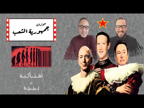 مستقبلنا مع الذكاء الاصطناعي شيوعية أم عبودية واحتكار مع محمد الطاهر حوارات جمهورية الشعب