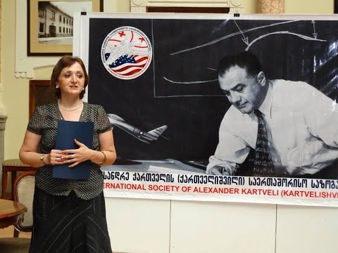 ალექსანდრე ქართველის (ქართველიშვილი) საერთაშორისო საზოგადოება  გიწვევთ