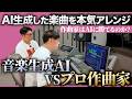 音楽生成AI 対 プロ作編曲家！勝つのはどっちだ！？