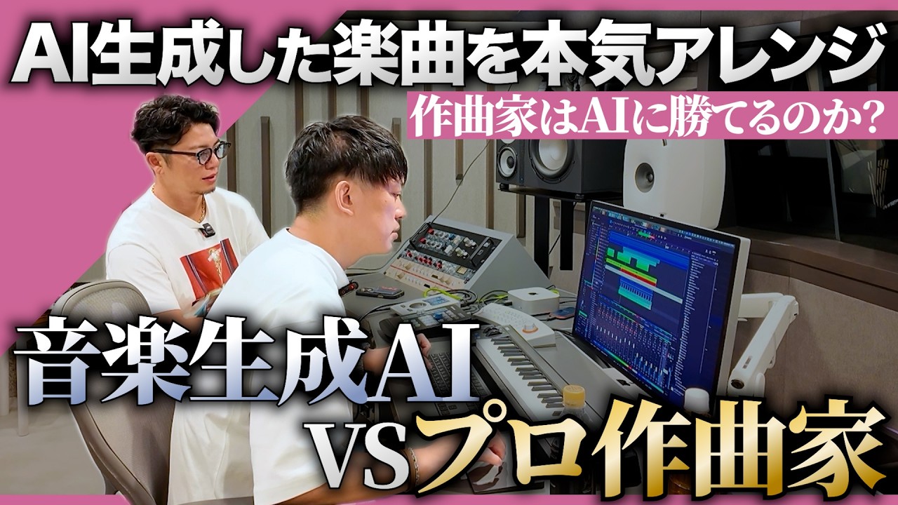音楽生成AI 対 プロ作編曲家！勝つのはどっちだ！？