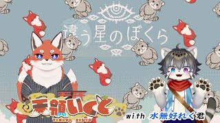 【違う星のぼくら】新たな旅立ち with れく君　実質第２話