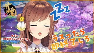 脳溶けてるのにやめられないから即終了枠立てて見張ってもらうことにした　ラスでやめろもこ【雀魂/王座の間】