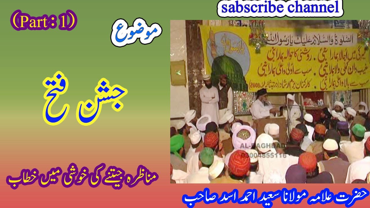 jashan e fatah after Munazra |Allama Saeed Ahmad Asad munazra|Mufti Hanif Qureshi munazra  (Part 1)