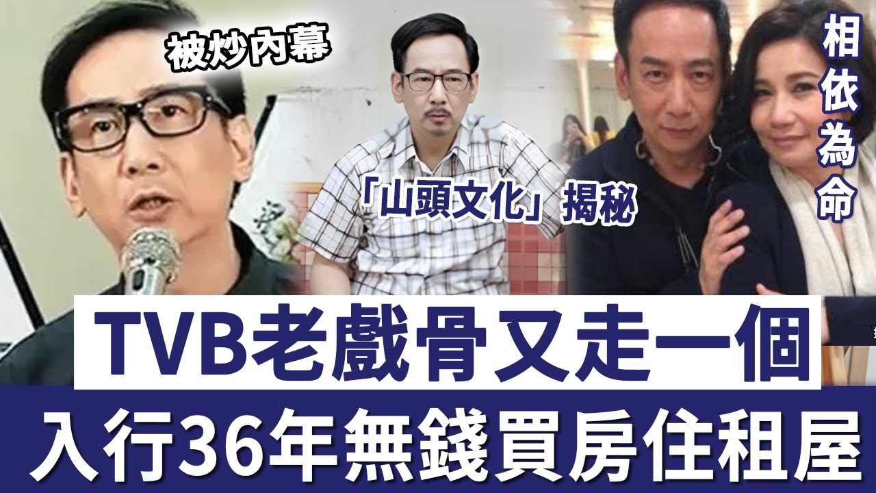 TVB老戲骨又走一個，入行36年無錢買房住租屋，與太太相依為命活太辛苦#tvb