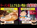 客離れが深刻化...ラーメン屋が過去最多で次々と大量閉店しまくっている件について...【ずんだもん＆ゆっくり解説】