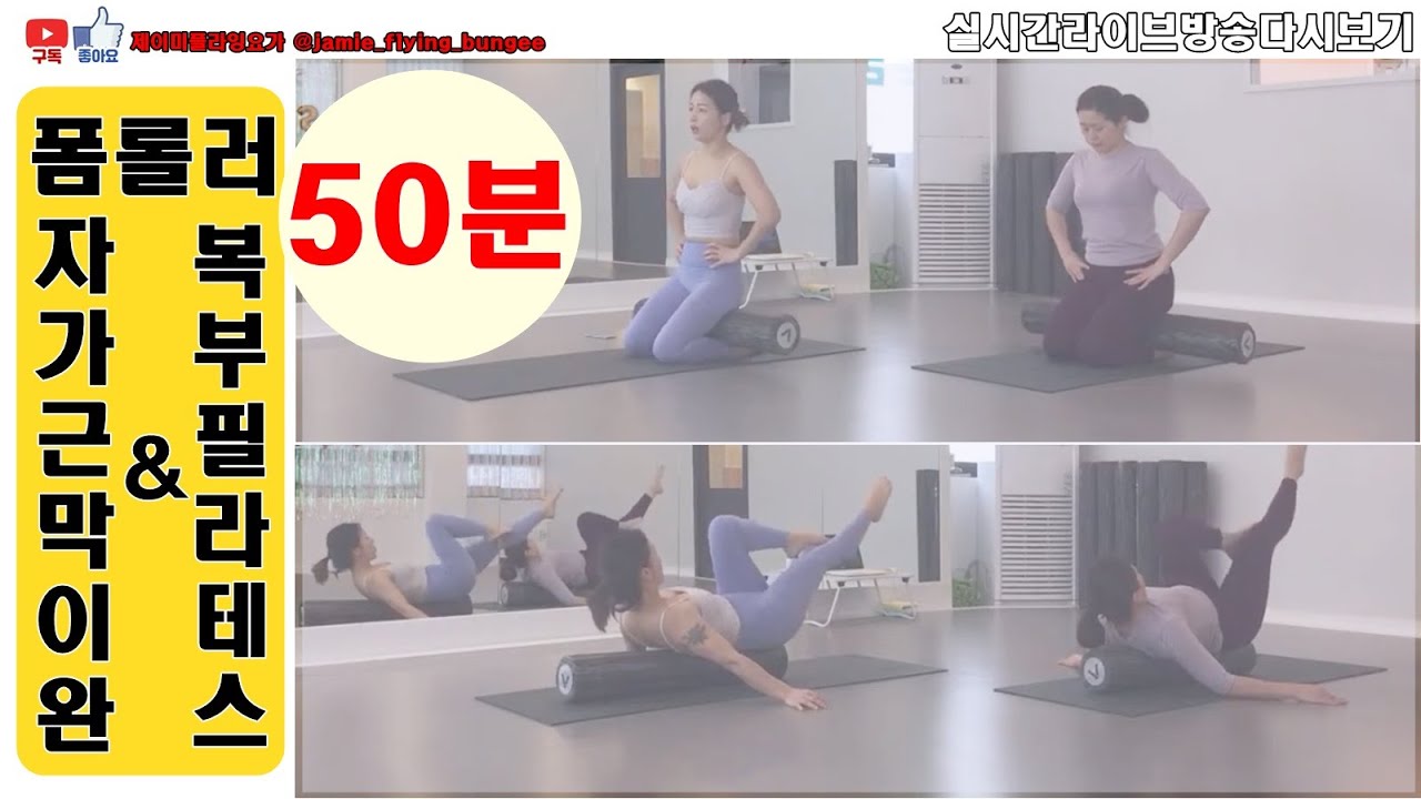 폼롤러근막이완&필라테스(50분)