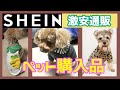 激安人気通販サイトSHEIN購入品ペット用品犬猫の可愛い服や小物がいっぱい