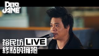 Miniatura de "Dear Jane - 終點的擁抱 (裕民坊 Live Version)"