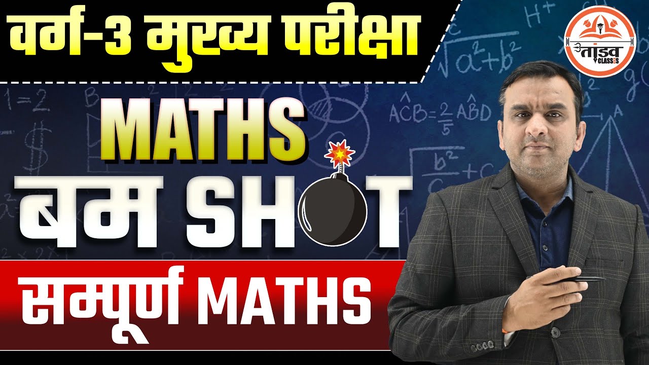 सम्पूर्ण MATHS | बम Shot | 10TH LEVEL | MPTET Varg 3 Mains Classes 2025 | MPTET Varg 3 Maths Classes