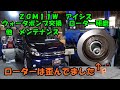 ローター研磨したら歪んでました　ウォーターポンプ交換　ＺＧＭ１１Ｗ　アイシス　メンテナンス　エアコン　ＴＯＹＯＴＡ　トヨタ　Toyota Isis maintenance　サーモスタット　プラグ交換