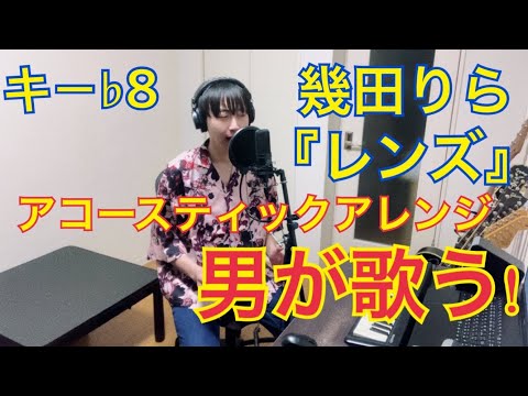 【キー♭8】幾田りらさん『レンズ』を大人なアコースティックナンバーにして歌ってみた