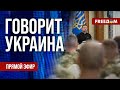 FREEДОМ. Говорит Украина. 1081-й де