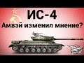 ИС-4 - Амвэй изменил мнение?